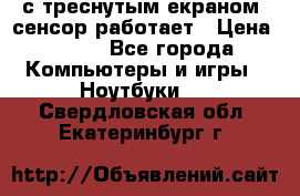 Iphone 6S  с треснутым екраном, сенсор работает › Цена ­ 950 - Все города Компьютеры и игры » Ноутбуки   . Свердловская обл.,Екатеринбург г.